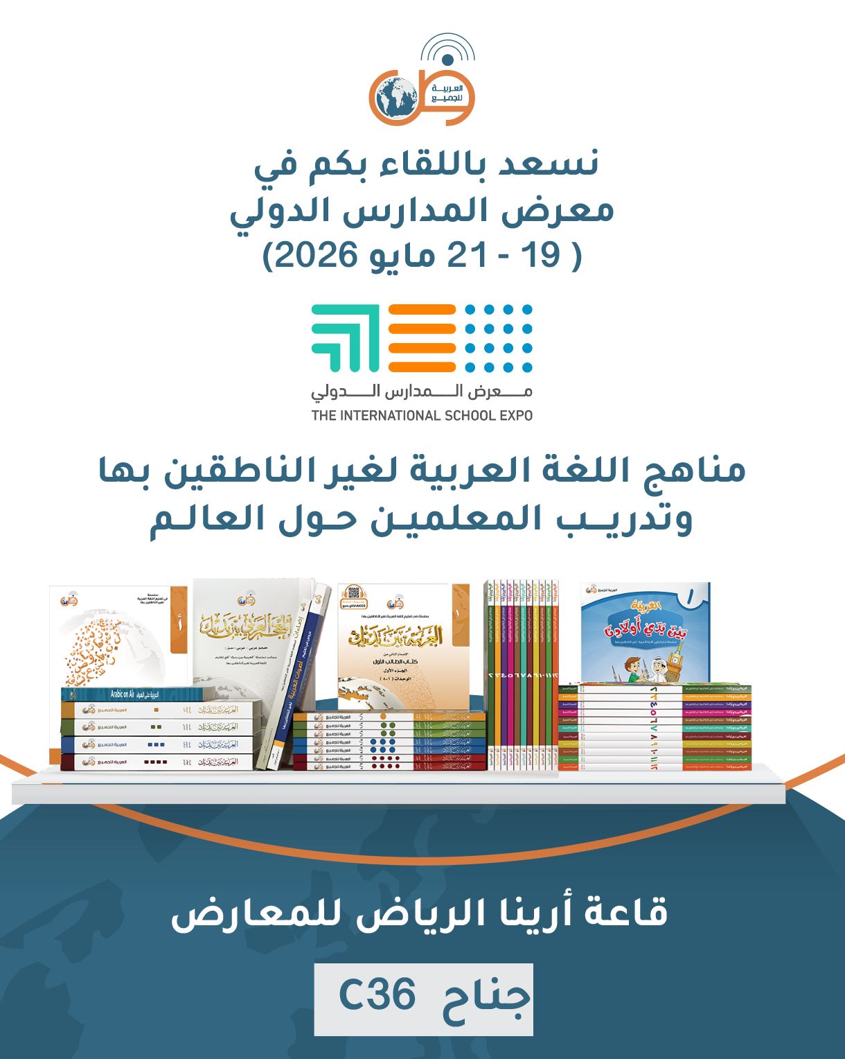 مشاركة العربية للجميع في معرض المدارس الدولي – الرياض
